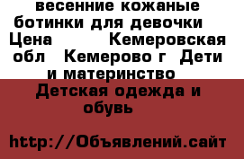 весенние кожаные ботинки для девочки  › Цена ­ 800 - Кемеровская обл., Кемерово г. Дети и материнство » Детская одежда и обувь   